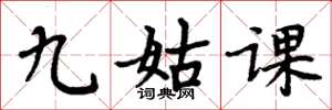 周炳元九姑課楷書怎么寫