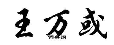 胡問遂王萬或行書個性簽名怎么寫