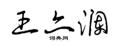 曾慶福王亦瀾草書個性簽名怎么寫