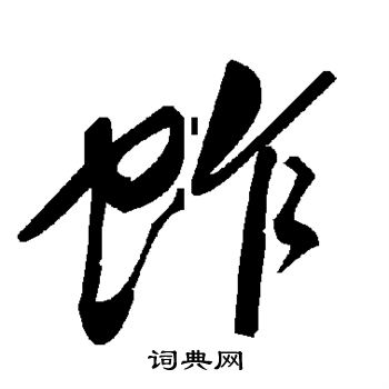 李彭楷書書法作品欣賞_李彭楷書字帖_書法字典