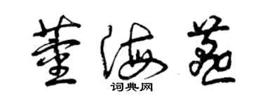 曾慶福董海燕草書個性簽名怎么寫