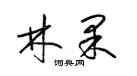 梁錦英林果草書個性簽名怎么寫