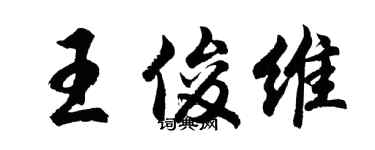 胡問遂王俊維行書個性簽名怎么寫