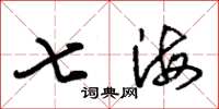 朱錫榮七海草書怎么寫