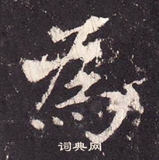 張增在段行琛碑中寫的為