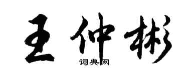 胡問遂王仲彬行書個性簽名怎么寫