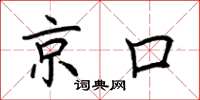 荊霄鵬京口楷書怎么寫