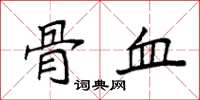 袁強骨血楷書怎么寫