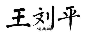 翁闓運王劉平楷書個性簽名怎么寫