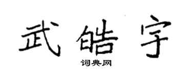 袁強武皓宇楷書個性簽名怎么寫