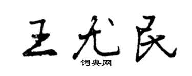 曾慶福王尤民行書個性簽名怎么寫
