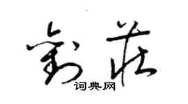 梁錦英劉莊草書個性簽名怎么寫