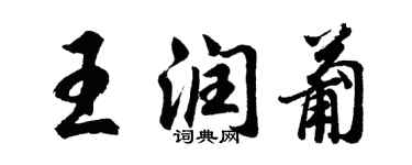 胡問遂王潤葡行書個性簽名怎么寫