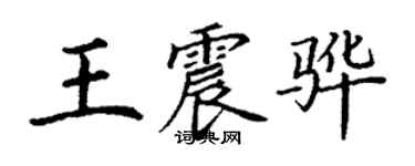 丁謙王震驊楷書個性簽名怎么寫