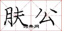 龐中華膚公楷書怎么寫