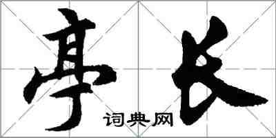 胡問遂亭長行書怎么寫