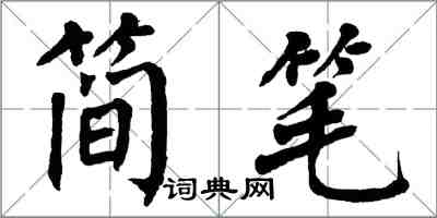 翁闓運簡筆楷書怎么寫