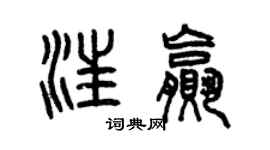 曾慶福汪贏篆書個性簽名怎么寫