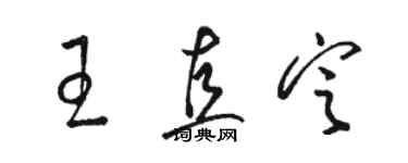 駱恆光王直定草書個性簽名怎么寫