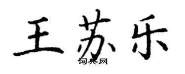 丁謙王蘇樂楷書個性簽名怎么寫