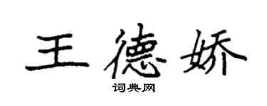 袁強王德嬌楷書個性簽名怎么寫