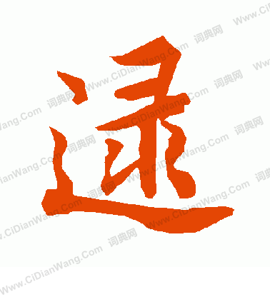 攣隸書書法_攣字書法_隸書字典