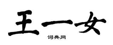 翁闓運王一女楷書個性簽名怎么寫