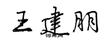 曾慶福王建朋行書個性簽名怎么寫