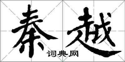 翁闓運秦越楷書怎么寫