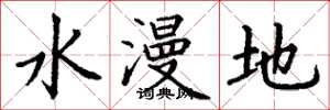 丁謙水漫地楷書怎么寫