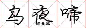 龐中華烏夜啼行書怎么寫