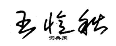 朱錫榮王憶秋草書個性簽名怎么寫