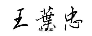 王正良王葉忠行書個性簽名怎么寫