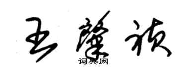 朱錫榮王肇禎草書個性簽名怎么寫