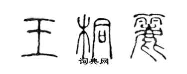 陳聲遠王桐麗篆書個性簽名怎么寫