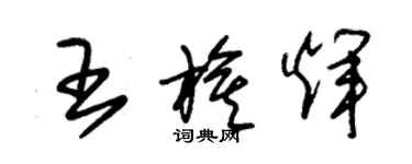 朱錫榮王旗輝草書個性簽名怎么寫