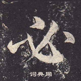 鄭雲逵在李廣業碑中寫的必