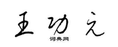 梁錦英王功元草書個性簽名怎么寫