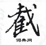 王旻寫的硬筆行書截