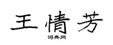 袁強王情芳楷書個性簽名怎么寫