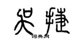 曾慶福吳捷篆書個性簽名怎么寫