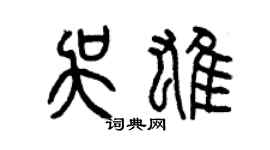曾慶福吳雄篆書個性簽名怎么寫