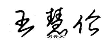 朱錫榮王慧倫草書個性簽名怎么寫