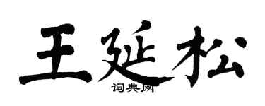 翁闓運王延松楷書個性簽名怎么寫