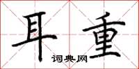 荊霄鵬耳重楷書怎么寫