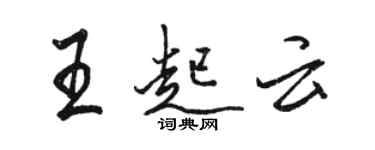 駱恆光王起雲行書個性簽名怎么寫