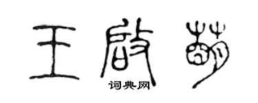 陳聲遠王啟萌篆書個性簽名怎么寫