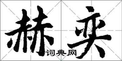 胡問遂赫奕行書怎么寫