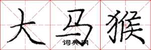 龐中華大馬猴楷書怎么寫