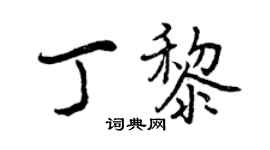 曾慶福丁黎行書個性簽名怎么寫